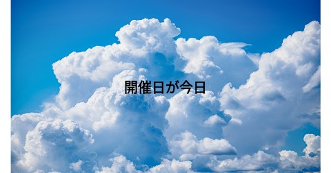 開催日が今日