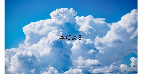 本だよ３